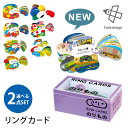 【NEW】選べる2個セット リングカード 戸田デザイン研究室 (あいうえお/ABC/わえい/どうぶつ/しきさい/国旗/おやこ/のりもの) 最新 新作 のりもの ...