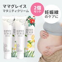 【300円OFFクーポン対象】2個セット　ママグレイス　120g　mamAn　Grace　妊娠線予防クリーム　【送料無料　ポイント3倍】【11／14】【海外NG】【DM】