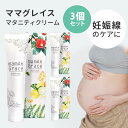 【300円OFFクーポン】3個セット ママグレイス 120g mamAn Grace 妊娠線予防クリーム【送料無料 ポイント10倍】【5/21】【海外×】【DM...