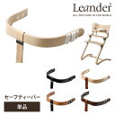 【日本正規品】Leander セーフティーバー ハイチェア用 リエンダー【送料無料 ポイント10倍】【5/7】