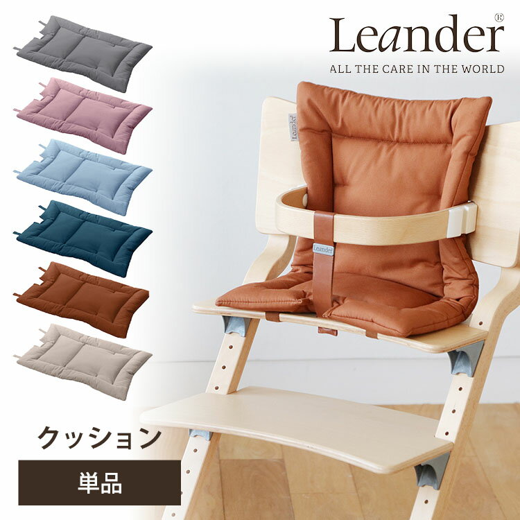 【1000円OFFクーポン対象】【日本正規品】Leander クッション オーガニックコットン ハイチェア用 リエンダー 【送料無料 ポイント2倍】【6/3】【ASU】