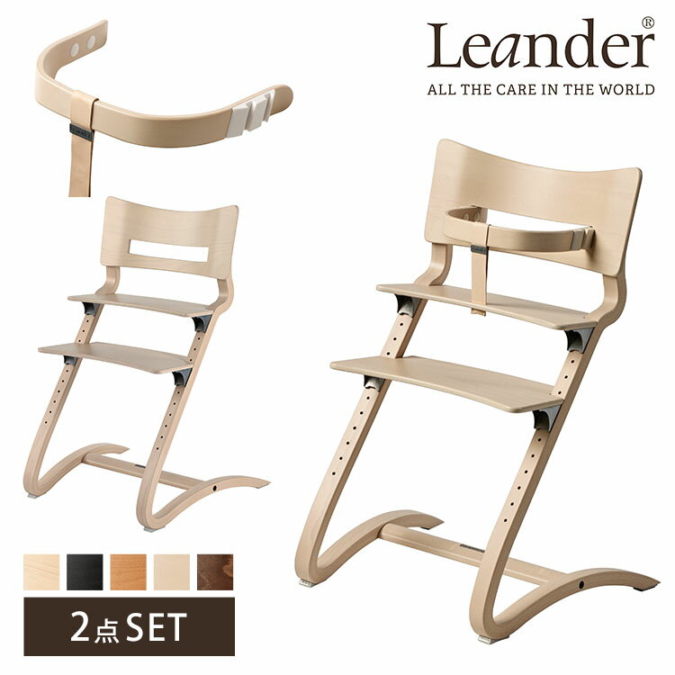 【日本正規品】2点セット　Leander　ハイチェア＋セーフティーバー　リエンダー　【送料無料　ポイント12倍】【10／5】