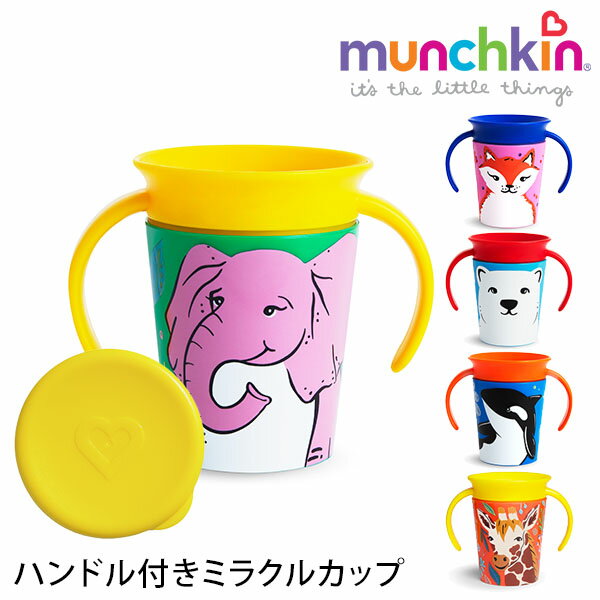 munchkin ハンドル付きミラクルカップ・ワイルドラブ マンチキン 【海外×】