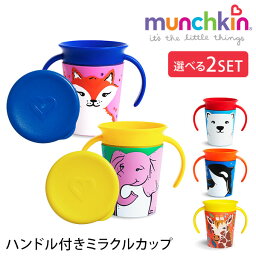 選べる2個セット munchkin ハンドル付きミラクルカップ・ワイルドラブ マンチキン 【ポイント5倍】【5/7】 【海外×】