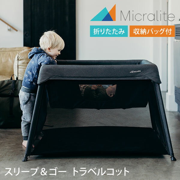 Micralite スリープ＆ゴー トラベルコット マイクラライト 【送料無料 ポイント15倍】【5/21】 【海外 】【ASU】