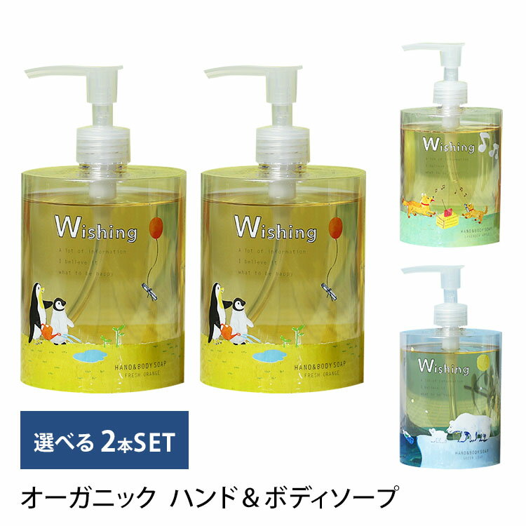 おしゃれなベビーソープ 選べる2本セット Wishing オーガニック ハンド＆ボディソープ 450ml×2本 ORGANIC HAND＆BODYSOAP 【送料無料 ポイント2倍】【海外×】【5/21】