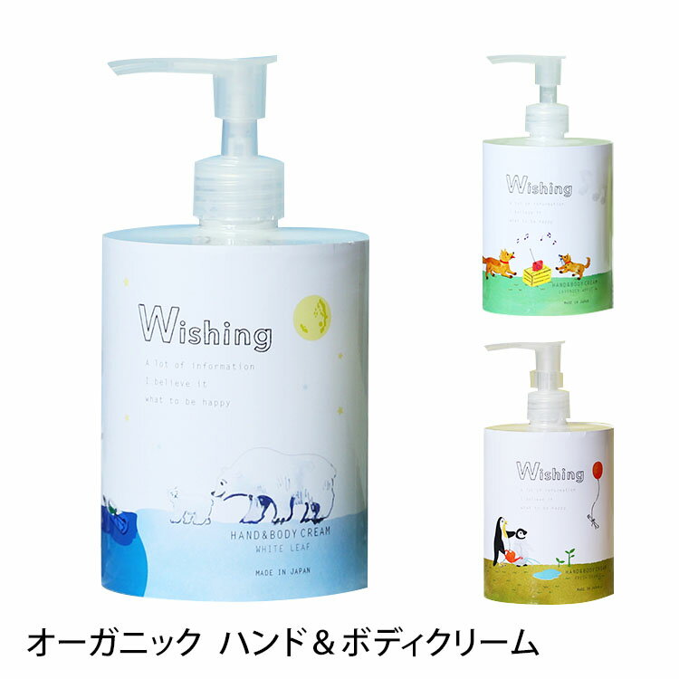 楽天フラネベビーWishing オーガニック ハンド＆ボディクリーム 400ml ORGANIC HAND＆BODYCREAM 【ポイント10倍】【海外×】【5/21】【ASU】