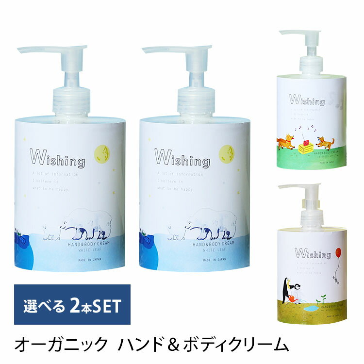 選べる2本セット Wishing オーガニック ハンド＆ボディクリーム 400ml×2本 ORGANIC HAND＆BODYCREAM 【送料無料 ポイント2倍】【海外×】【5/21】