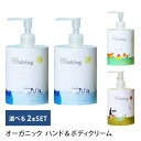 選べる2本セット Wishing オーガニック ハンド＆ボディクリーム 400ml×2本 ORGANIC HAND＆BODYCREAM 