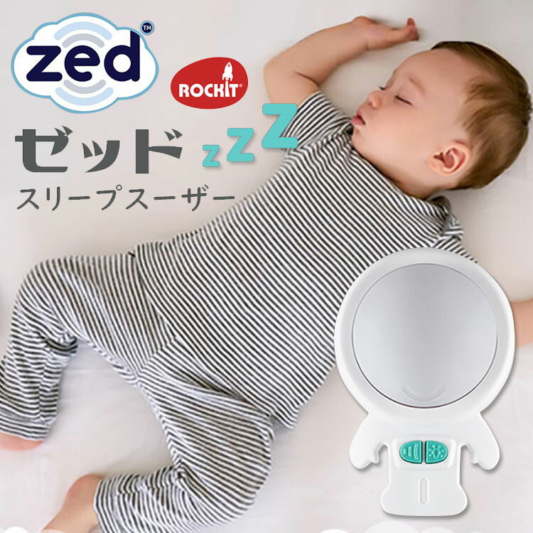 【500円OFFクーポン対象】【正規販売店】ロキット スリープスーザー Zed ゼッド Rockit 赤ちゃん 電動 ゆりかご 新生…