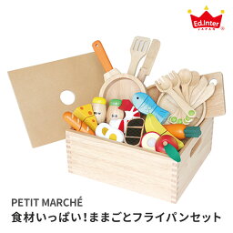 食材いっぱい！ままごとフライパンセット PETIT MARCHE プティマルシェ 【送料無料 ポイント15倍】【5/8】【ASU】