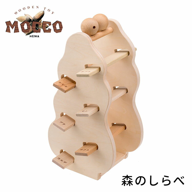 ■商品情報： ITEM SPEC メーカー・ブランド MOCCO（平和工業） 商品名 MOCCO 森のしらべ W-90 ジャンル 木製玩具・知育玩具 カラー・デザイン 森のしらべ（HWKG-W-90） サイズ 本体1個：16.5×30.5×12cm差し込み板6枚：18×3.3×0.7cm 素材 ポプラ、ブナ、サクラ、カエデ、ケヤキ、セン 仕様 対象年齢：3歳から 生産国 日本 注意事項 ※複数店舗を運営しておりますため、ご注文の入れ違い等で欠品などになってしまう場合がございます。万が一、発送が遅れる場合は、ご注文受付当日中にご案内差し上げます。誠に恐れ入りますがご了承くださいますよう、お願い申し上げます。※ご予約・お取り寄せ商品は、ご注文受付後にお客様ご注文分としてメーカーへ発注を致します為、基本的にキャンセルやご返品はお受けできません。※実際の商品の色になるべく近いかたちで掲載しておりますが、モニターの違いなどで実際の商品と色味が異なる場合がございます。予めご了承ください。 ※柄がプリント・刺繍されている商品は、生地をランダムに裁断するため、柄の出方に個体差が生じます。出来上がりはひとつひとつ異なりますので、予めご了承ください。MOCCO 森のしらべ W-90 6種類の板に触れ材質を感じる。五感で体感する「木育」的玩具 五感で体感する「木育」的玩具 さまざまな木に触れ、五感で体感。森を学ぶ木育玩具です。板を入れ替え、球を落とすと、また異なる森のしらべを奏でます。板の材質は、ポプラ、ブナ、サクラ、カエデ、ケヤキ、センを使用。 森の「しらべ」2つの意味 【01】しらべ＝調べる・ブナ　　…日本を代表する広葉樹。建築材などに使用。・ポプラ　…並木や街路樹、防風林として植えられる。・カエデ　…紅葉するカエデを総称でモミジという。・セン　　…正式にはハリギリ。瓶の栓などに使用された。・ケヤキ　…公園木や街路樹として多く見られます。・サクラ　…春に咲く、日本文化になじみの深い植物。6枚の板に触れ、感触を確かめたり、匂いをかいだりしてください。そして外に出て、これらの木を探してみてください。【02】しらべ＝旋律（メロディー）穴に板をさしこみ、上から玉を落とすと、それぞれの木の音が響きます。板を入れ替えると、異なる旋律（メロディー）を奏でます。 品質へのこだわり 日本製、海外製を含めST基準に基づいて商品作りを行います。ST基準とは、対象年齢、パーツ、大きさ、誤飲、落下、強度、引っ張り強度などの基準があります。 MOCCO 関連リンク ■keyword：平和工業/モッコ/森の調べ/五感/感触/匂い/におい/木製玩具/木育/音を感じる/音楽/メロディー/自然を学ぶ/木のおもちゃ/ファミリートイ/知育玩具/知育トイ/室内遊び/おうち遊び/日本製/3歳/4歳/5歳/6歳/保育園/幼稚園/男の子/女の子/キッズ/こども/子ども/子供/赤ちゃん/乳児/幼児/プレゼント/贈り物/お祝い/