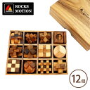 【1000円OFFクーポン対象】ロックスモーション ウッドパズルセット 12個セット ROCKS MOTION WOODEN PUZZLE 【送料無料】【ASU】