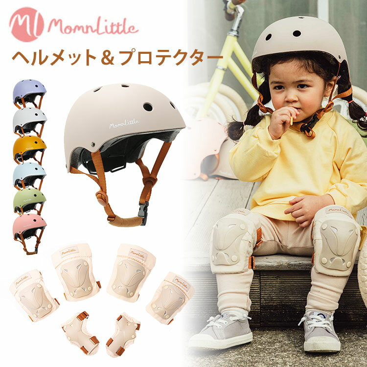 【500円OFFクーポン対象】MomnLittle 4点セット キッズヘルメット＋キッズプロテクター3種 マムエンリ..