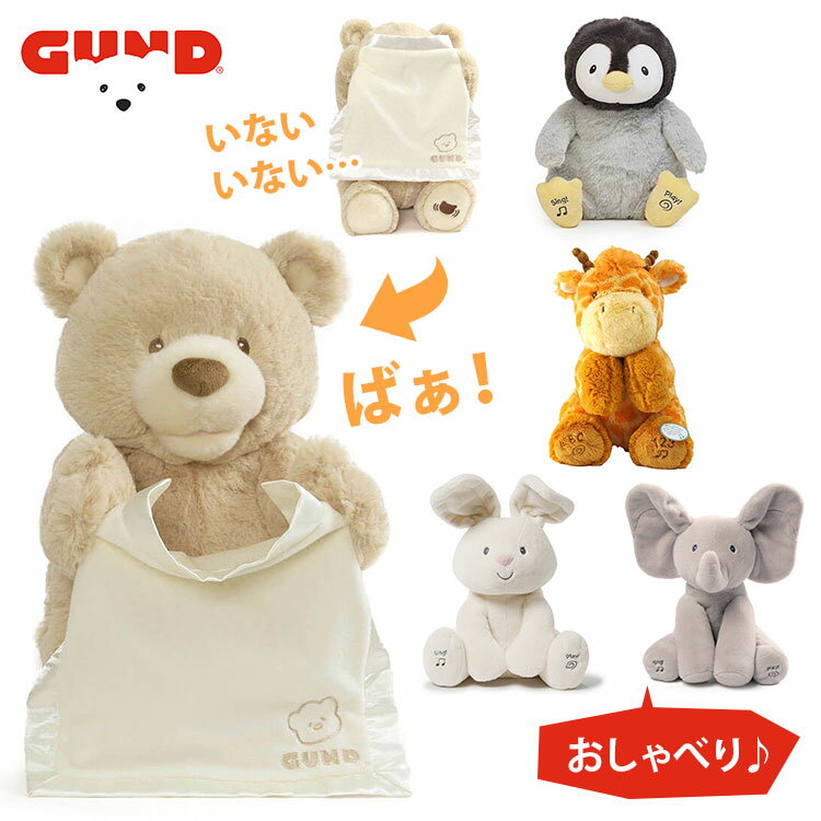 【正規販売店】GUND ピーカーブーべア英語版 /フラッピーザエレファント /フローラバニー /ガンド 【送料無料 ポイン…