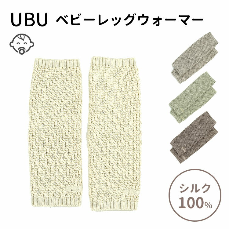 UBU ベビーレッグウォーマー シルク /mimi poupons ミミプポン 【メール便送料無料 ポイント5倍】【5/22】