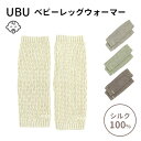 UBU ベビーレッグウォーマー シルク /mimi poupons ミミプポン 【メール便送料無料 ポイント5倍】【3/28】