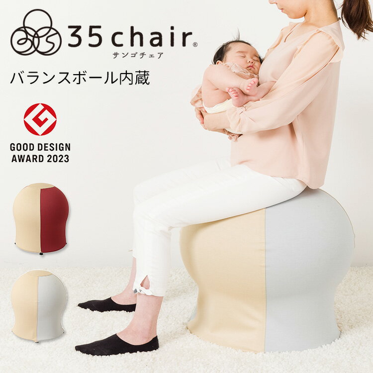 ■商品情報： ITEM SPEC 商品名 35chair サンゴチェア バランスボール内蔵チェア ジャンル 産後ケア・寝かしつけ カラー・デザイン スカイブルー×ベージュ（MANM-0620）ワインレッド×ベージュ（MANM-0621） サイズ 本体：W450×D450×H530mmパッケージ：W436×D155×H436mm 素材 カバー：レーヨン45％、ポリエステル30％、ナイロン20％、スパンデックス5％ボール：非フタル酸PVCピン：PP脚パーツ：ABS 重量 2kg 仕様 ■寝かしつけ：推奨生後2ヶ月〜（※1）■産後の運動：産後2ヶ月目〜（※2）■耐荷重：100kg■セット内容バランスボール×1ボールカバー×1台座フレーム×1エアポンプ×1ピン×1ピン抜き×1脚パーツ×4メジャー×1説明書×1 生産国 中国 注意事項 （※1）首すわり前の乳児は横抱きの状態でしっかりと首を支えてご使用ください。（※2）※産後は産褥期を終えた2ヶ月目以降を目安に医師の許可のもとご使用ください。 ※複数店舗を運営しておりますため、ご注文の入れ違い等で欠品などになってしまう場合がございます。万が一、発送が遅れる場合は、ご注文受付当日中にご案内差し上げます。誠に恐れ入りますがご了承くださいますよう、お願い申し上げます。※ご予約・お取り寄せ商品は、ご注文受付後にお客様ご注文分としてメーカーへ発注を致します為、基本的にキャンセルやご返品はお受けできません。※実際の商品の色になるべく近いかたちで掲載しておりますが、モニターの違いなどで実際の商品と色味が異なる場合がございます。予めご了承ください。 ※柄がプリント・刺繍されている商品は、生地をランダムに裁断するため、柄の出方に個体差が生じます。出来上がりはひとつひとつ異なりますので、予めご了承ください。35chair サンゴチェア バランスボール内蔵チェア バランスボール内蔵チェアで、ママの「大変」をお手伝い バランスボール内蔵チェアで、ママの大変をお手伝い ママの大変、1つ消せたら—。そんな想いから35chair（サンゴチェア）は生まれました。赤ちゃんは可愛い、でもお世話はやっぱり大変。これまでの生活から急激に変化し、慣れない育児でママは体も心も不安定になりがち。長時間の寝かしつけに急な夜泣き…疲れや睡眠不足は時に心の余裕も奪ってしまいます。赤ちゃんとの生活がもっと楽しくなるために、毎日頑張るママ・パパを35chair（サンゴチェア）がお手伝いします。この商品を通して、親子の笑顔がたくさん溢れますように。 上下のリズムで心地よい眠りに 赤ちゃんを抱っこして、上下にバウンドすることで、睡眠へと導きます。一定のリズムで弾む動きは、お腹の中にいたときの感覚に近いと言われています。赤ちゃんのお世話の中でも寝かしつけは大変なお仕事。なかなか寝なくて抱っこの状態でずっと立ちっぱなし…なんて日も。そんな頑張るママ・パパを『35chair（サンゴチェア）』は優しくサポート。座りながら上下に揺れることでママのおなかの中を再現し、赤ちゃんを心地よい眠りへ誘います。『ママじゃないと寝てくれない…』そんな悩みが少しは軽くなるはず。バランスボール内蔵なので産後の適度な運動やストレス解消にも効果的です。 親子のスキンシップに 心地よい揺れとママのぬくもりが赤ちゃんに安心感を与えます。ゆったりとした時間がママにとっても癒し効果に。耐荷重100kgだからパパも使えます 産後の運動、ストレス解消にも バランスボール内蔵だから、産後の運動に最適。無理なく適度な有酸素運動でストレス解消にも効果的です。※産後2ヶ月〜※産後は産褥期を終えた2ヶ月目以降を目安に医師の許可のもとご使用ください。 普段づかいにも シンプルなデザインでインテリアにも合うので、普段使いの椅子としても使えます。空気圧の調整で自分に合った高さに合わせることができます。 寝かしつけに有効と専門家監修 kumi park 代表　夫馬 玖美（ふま くみ）私も育児真っ最中のママです。ある日、隣の家のパパさんがバランスボールを使って我が家の娘をお昼寝させてくれました。「私しかできない」「私がこの子を育てなくちゃ」と張り詰めていた肩の力がスッと抜けた経験でした。本当に嬉しかったです。この「35chaird」でそんな体験を味わってみてください。育児が少しラクになります。一定のリズムで弾む動きはお腹の中にいたときの感覚に近いと言われていて、赤ちゃんが心地よく眠りにつくのでお昼寝や夜の バリエーション スカイブルー×ベージュ、ワインレッド×ベージュの2色からお選びください ● 寝かしつけグッズ　関連商品 iimo 35chair(サンゴチェア)バランスボール内蔵チェア ainenne(あいねんね)スマートベッドライト 10moisたまごマットおくるみ CLOUD ■keyword：M&M/エム・アンド・エム/エムアンドエム/寝かしつけサポート/おねんね/お昼寝/育児便利グッズ/育児お助けアイテム/産後ケア/産後エクササイズ/運動不足解消/ストレス解消/有酸素運動/椅子/いす/イス/インテリアチェア/新生児/乳児/幼児/乳幼児/赤ちゃん/キッズ/ベビーギフト/プレゼント/贈り物/出産祝い/出産準備/さんごチェア/35チェア/iimo/寝かしつけ/スキンシップ/賞/賞受賞/賞受賞商品//23G020096/グッドデザイン賞/グッドデザイン/good design/Good desingn/Good Design Award/2023/2023年/2023年度/