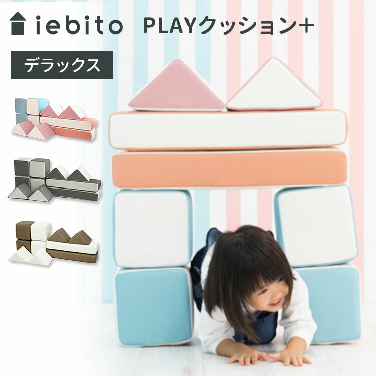 【1000円OFFクーポン対象】iebito PLAYクッション＋ デラックス /イエビト コトブキ工芸 【メーカー直送 送料無料 ポイント10倍】【5/22】【海外×】