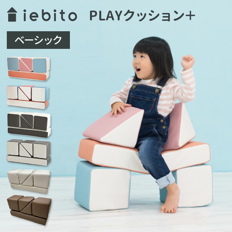 iebito PLAYクッション＋ ベーシック /イエビト コトブキ工芸 