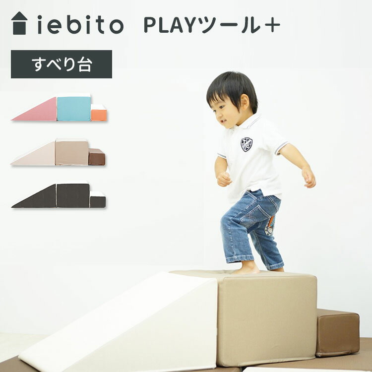 iebito PLAYツール＋ すべり台 /イエビト コトブキ工芸 