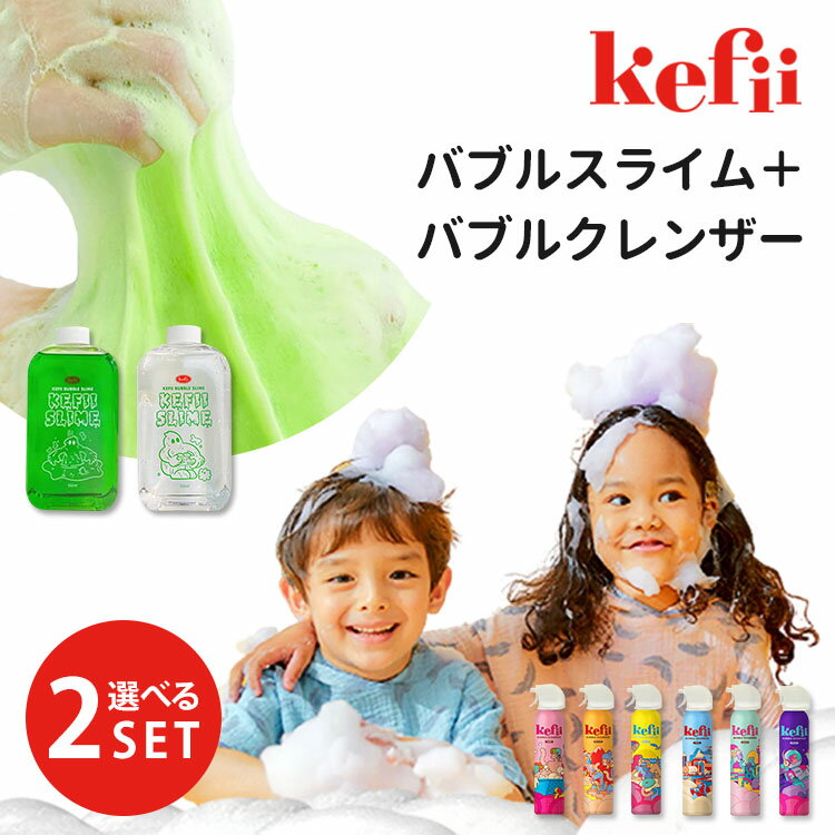 選べる2本セット Kefii バブルクレンザー200ml＋バブルスライム ケフィー【海外×】【送料無料 ポイント3倍】【4/23】