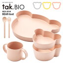 tak　BIO　キッズディッシュ　ベア　6点セット　／タック　ビオ　【送料無料　ポイント5倍】【11／14】【ASU】