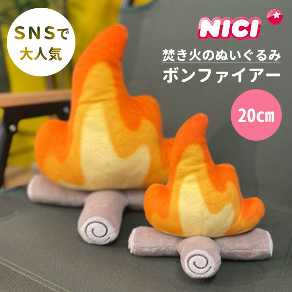 NICI ニキ 焚き火のぬいぐるみ ボンファイアー20cm お庭deグランピング【ASU】