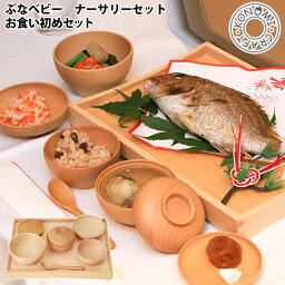 クラフト木の実 ベビー食器 CRAFT KONOMI ぶなベビー ナーサリーセット お食い初めセット 07710/クラフト木の実 【送料無料 ポイント10倍】【5/7】【ASU】