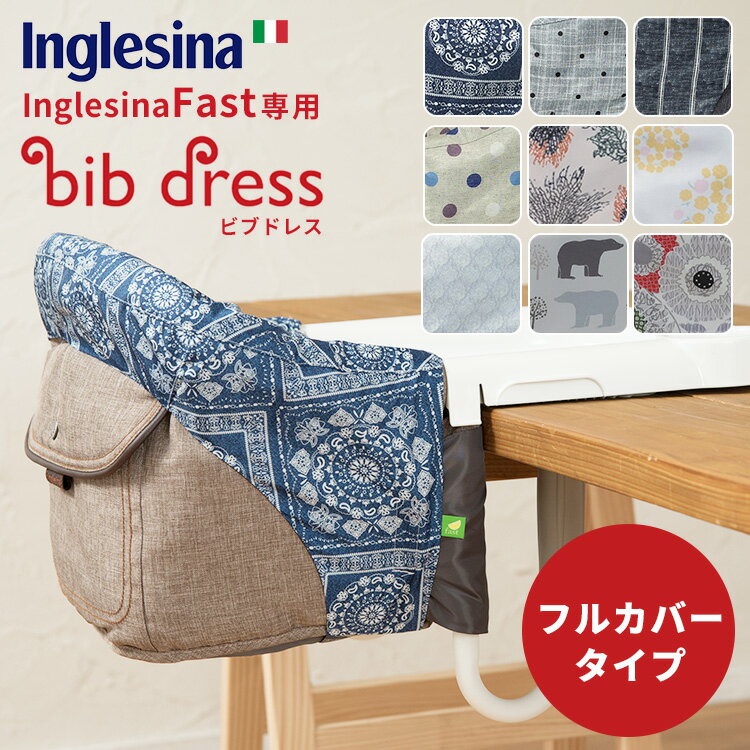 【新色追加】ビブドレス・フルカバータイプ（イングリッシーナ ファスト専用ドレス）/Bib dress of Inglesina Fast 【送料無料】【ポイント2倍】【5/22】【ASU】