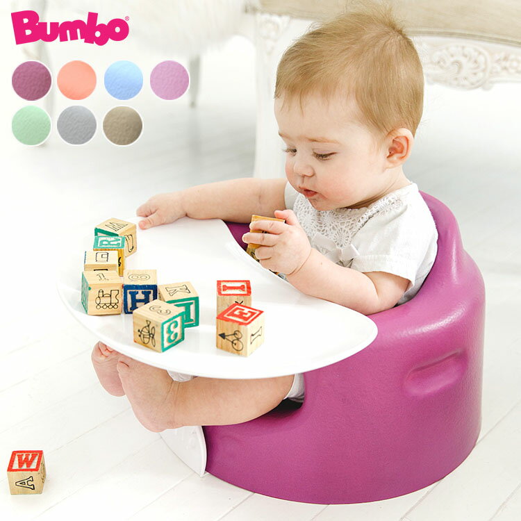 【防臭袋付き】バンボ　ベビーソファ　プレートレイセット　専用腰ベルト入り　Bumbo　【送料無料】