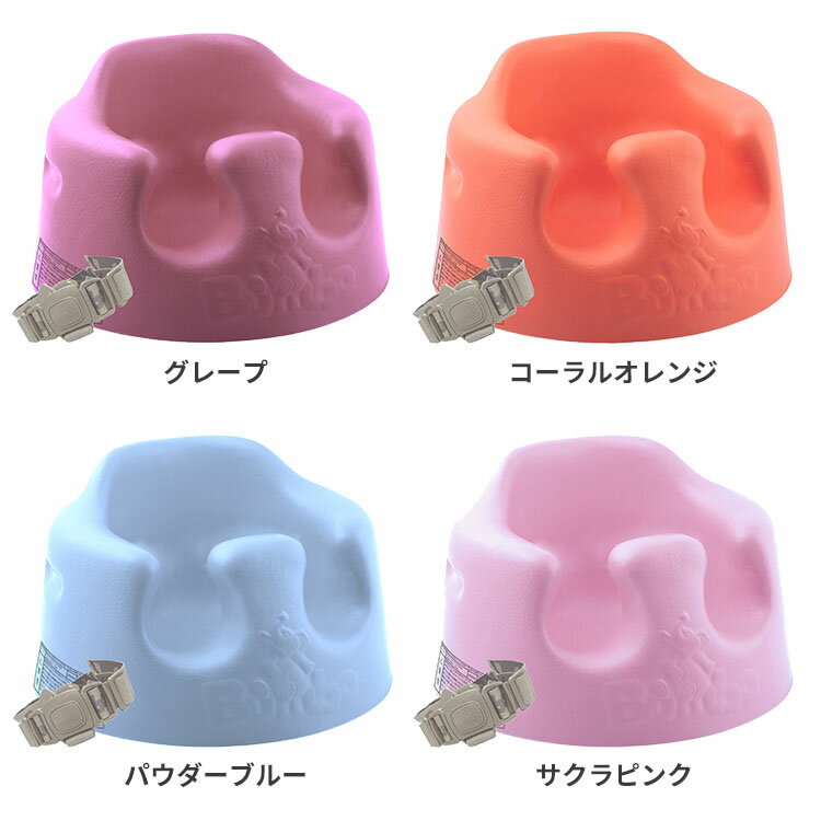 【防臭袋付き】バンボ　ベビーソファ　プレートレイセット　専用腰ベルト入り　Bumbo　【送料無料】