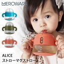 メロウェア ALICE ストローマグストロー meroware 【ポイント2倍】【5/26】