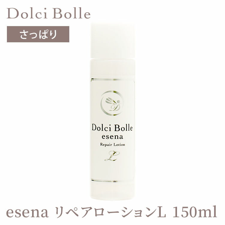 ドルチボーレ エセナ リペアローションL 150ml さっぱりタイプ 無添加 Dolci Bolle esena 【送料無料 ポイント5倍】【海外×】【5/21】【ASU】