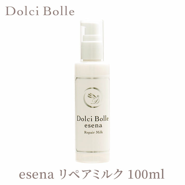 ドルチボーレ エセナ リペアミルク 100ml 無添加 Dolci Bolle esena 【送料無料 ポイント5倍】【海外×】【5/21】【ASU】