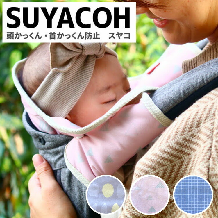 頭・首かっくん防止スヤコ　suyacoh　抱っこひもヘッドサポートカバー　頭あて　ルカコ　【メール便送料無料】