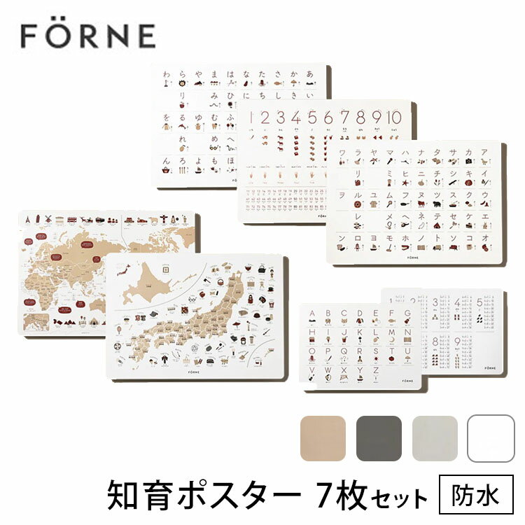 知育ポスター　7枚セット（数字／あいうえお／カタカナ／日本地図／世界地図／ABC／掛け算）　FORNE　フォルネ　【送料無料　ポイント5倍】【あす楽】【4／14】