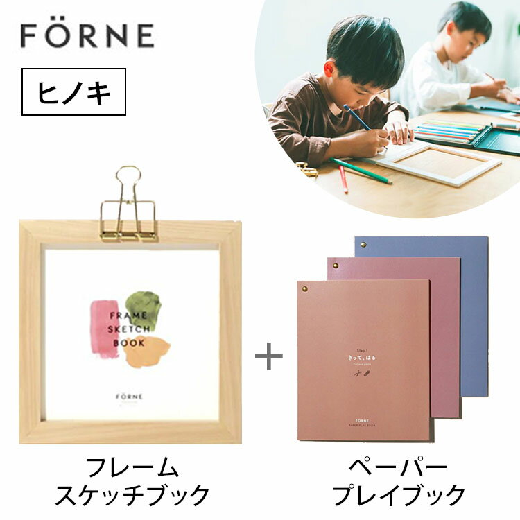 2点セット フレームスケッチブック ヒノキ ＋ペーパープレイブック3冊セット FORNE フォルネ 【送料無料 ポイント5倍】【5/31】【ASU】