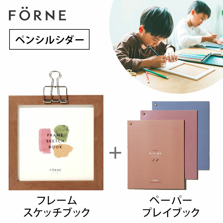 2点セット フレームスケッチブック ペンシルシダー ＋ペーパープレイブック3冊セット FORNE フォルネ 【送料無料 ポイント5倍】【5/31】【ASU】