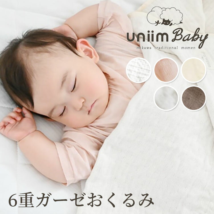 uniimbaby　6重ガーゼおくるみ　ガーゼケット　ウニームベビー　【メール便送料無料】