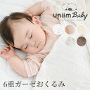 uniimbaby 6重ガーゼおくるみ ガーゼケット ウニームベビー 【メール便送料無料】