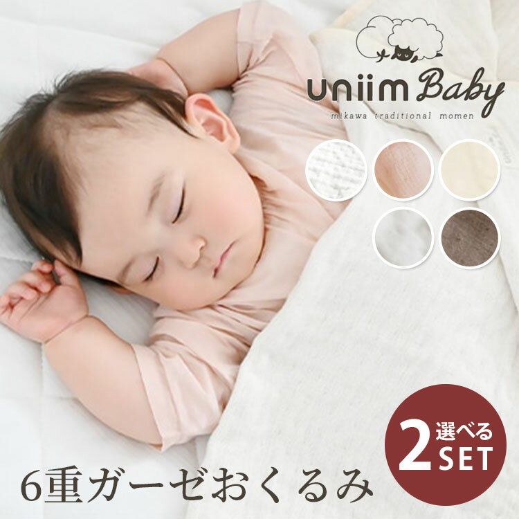 選べる2枚セット uniimbaby 6重ガーゼおくるみ ガーゼケット ウニームベビー 【送料無料】