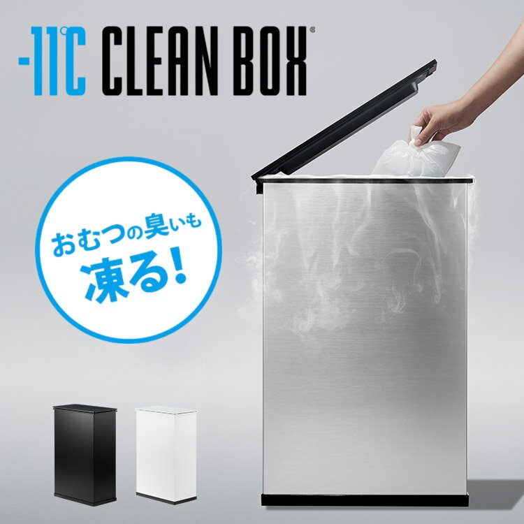 【6/11 10時迄★限定クーポン】-11℃ CLEAN BOX クリーンボックス 20L 紙おむつの臭いも凍る 【メーカー直送 送料無料 ポイント10倍】【海外×】【6/17】 1