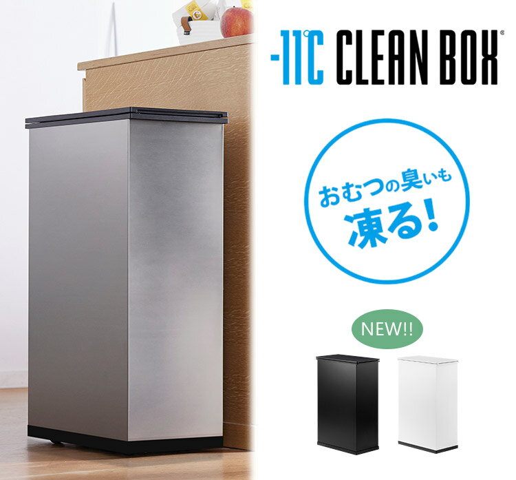 【6/11 10時迄★限定クーポン】-11℃ CLEAN BOX クリーンボックス 20L 紙おむつの臭いも凍る 【メーカー直送 送料無料 ポイント10倍】【海外×】【6/17】 2