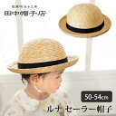【500円OFFクーポン対象】ルナ セーラー帽子 50〜54cm Louna 田中帽子店 【送料無料 】