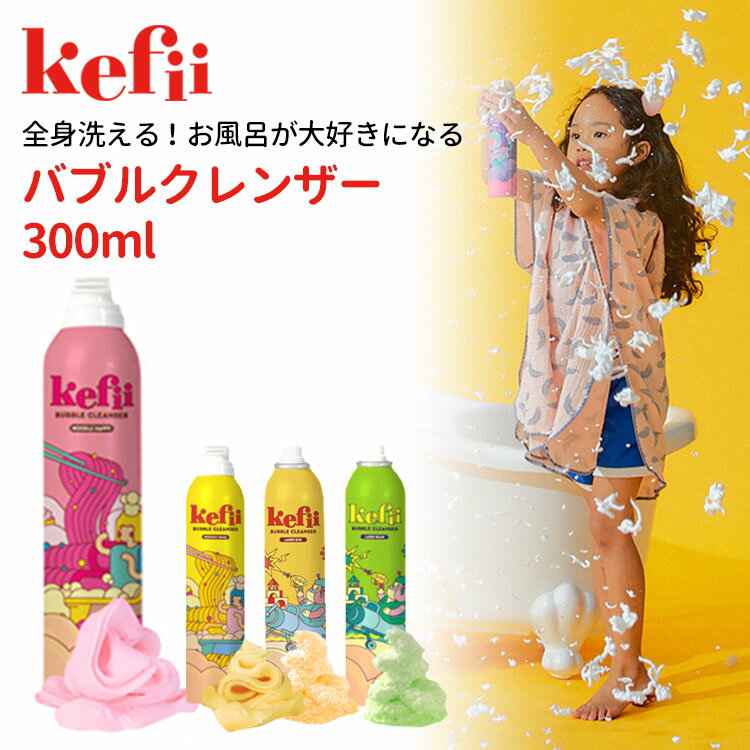 Kefii バブルクレンザー 300ml ケフィー 【ポイント5倍】【5/21】【海外×】【ASU】