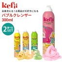 【100円OFFクーポン対象】選べる2本セット Kefii バブルクレンザー 300ml×2本 ケフィー 【送料無料】【海外×】