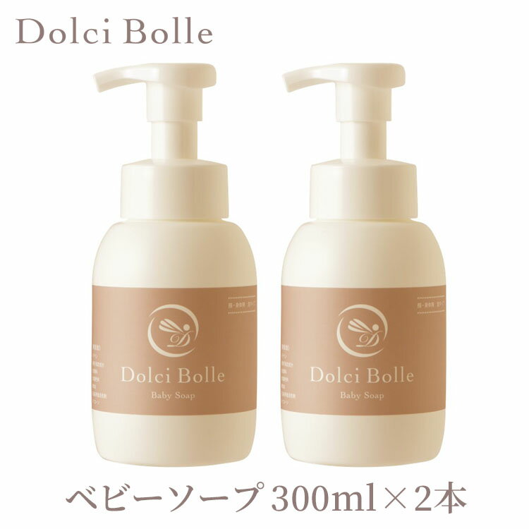 2本セットドルチボーレベビーソープ300ml×2本無添加DolciBolleのポイント対象リンク