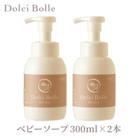 2本セットドルチボーレベビーソープ300ml×2本無添加DolciBolleのポイント対象リンク