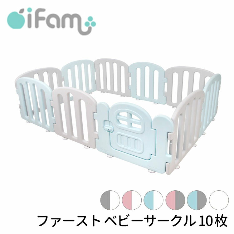 【1500円OFFクーポン対象】iFam ファースト ベビーサークル 10枚セット ドア付き 【メーカー直送 ポイント3倍 送料無料】【5/7】【海外×】